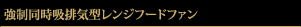 強制同時吸排気型レンジフードファン