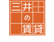 三井の賃貸