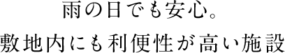 雨の日でも安心。敷地内にも利便性が高い施設