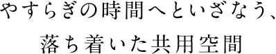 やすらぎの時間へといざなう、落ち着いた共用空間