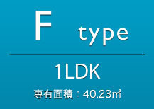 Ftype 1LDK