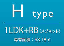 Htype 1LDK+RB