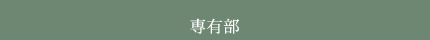 専有部