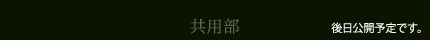 共有部 後日公開予定です。