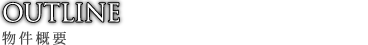 OUTLINE 物件概要