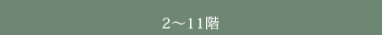 2-11階