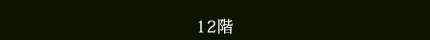 12階