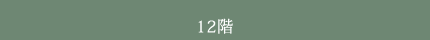 12階