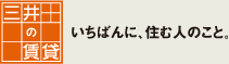 三井の賃貸　いちばんに、住む人のこと。