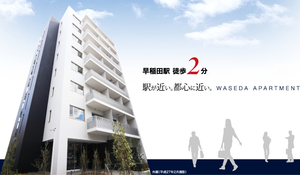 早稲田駅より徒歩2分 大手町駅へ直通10分 駅が近い。都心に近い。WASEDA APARTMENT 外観（平成27年2月撮影）