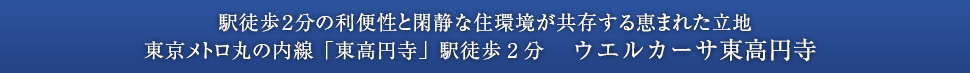 駅徒歩２分の利便性と閑静な住環境が共存する恵まれた立地/東京メトロ丸の内線「東高円寺」駅徒歩2分