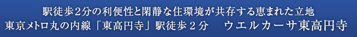 駅徒歩２分の利便性と閑静な住環境が共存する恵まれた立地/東京メトロ丸の内線「東高円寺」駅徒歩2分
