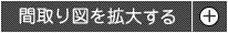 間取りを拡大する