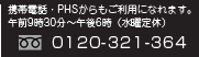 携帯電話・PHSからもご利用になれます。午前9時30分～午後6時（水曜定休）フリーダイヤル 0120-321-364