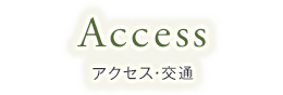Access アクセス・交通