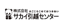 株式会社サカイ引越センター