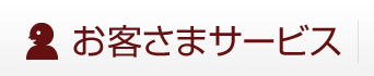 お客様サービス