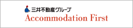 三井不動産グループ Accomodation First