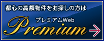 プレミアムWeb