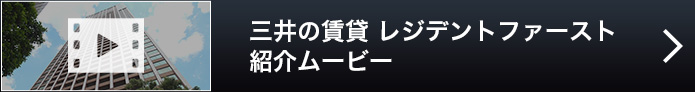 三井の賃貸 レジデントファースト 紹介ムービー