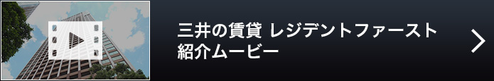 三井の賃貸 レジデントファースト 紹介ムービー