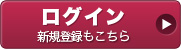 ログイン 新規登録