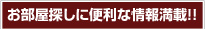 お部屋探しに便利な情報満載！