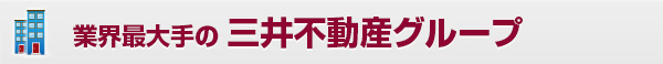 業界最大手の三井不動産グループ