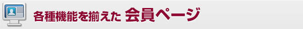 各種機能を揃えた会員ページ機能