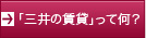 ｢三井の賃貸｣って何？