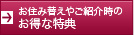 お住み替えやご紹介時の お得な特典