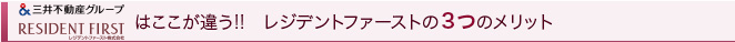 ここが違う!!　レジデントファーストの３つのメリット