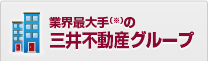 業界最大手の 三井不動産グループ