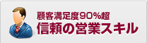 顧客満足度95％超 信頼の営業スキル