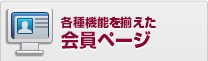各種機能を揃えた 会員ページ機能