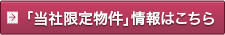 「当社限定物件」情報はこちら