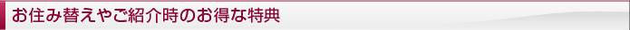 お住み替えやご紹介時のお得な特典