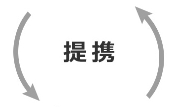提携