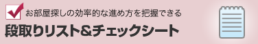 お部屋探しの効率的な進め方を把握できる 段取りリスト&チェックシート