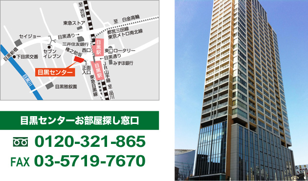 目黒センター 0120-321-865 FAX:03-5719-7670