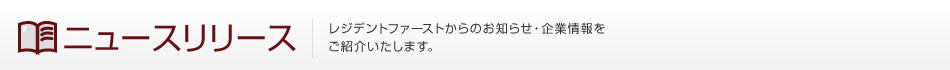 ニュースリリース　レジデントファーストからのお知らせ・企業情報をご紹介いたします。