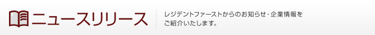 ニュースリリース　レジデントファーストからのお知らせ・企業情報をご紹介いたします。