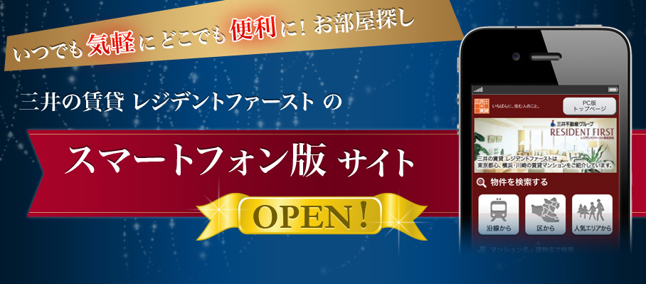 いつでも気軽にどこでも便利に！お部屋探し　三井の賃貸 レジデントファーストのスマートフォン版サイトOPEN!