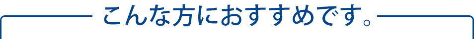 こんな方におすすめです