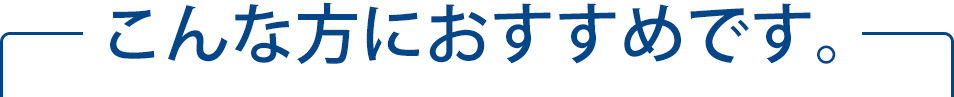 こんな方におすすめです